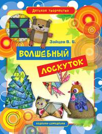 Волшебный лоскуток. Игрушки, куклы, предметы интерьера из лоскутков