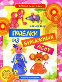 Поделки из бумажных лент