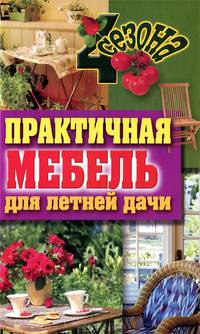 Практичная мебель для летней дачи