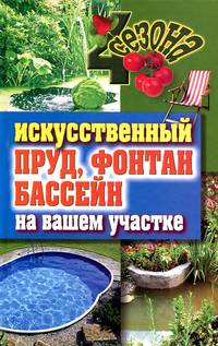 Искусственный пруд, фонтан, бассейн на вашем участке
