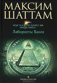 Лабиринты Хаоса