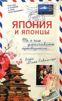 Япония и японцы. То, о чем умалчивают путеводители