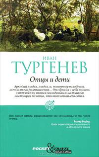 Отцы и дети