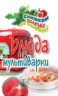 Блюда из мультиварки
