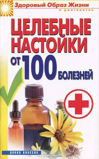 Целебные настойки от 100 болезней
