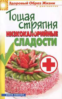 Тощая стряпня. Низкокалорийные сладости