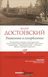 Униженные и оскорбленные
