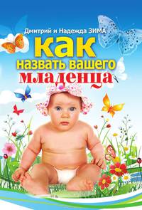 Как назвать вашего младенца