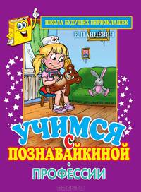 Учимся с Познавайкиной. Профессии
