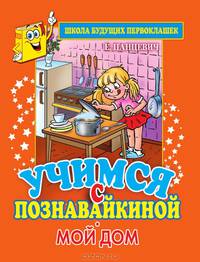 Учимся с Познавайкиной. Мой дом