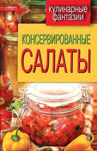 Консервированные салаты