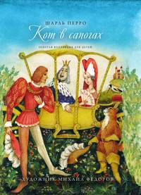 Кот в сапогах. Том XIII