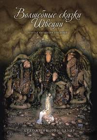 Волшебные сказки Швеции. Том XXIV
