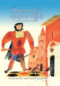 Итальянские народные сказки. Том XXVII