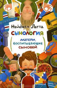 Сынология. Матери, воспитывающие сыновей