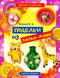 Поделки из папье-маше