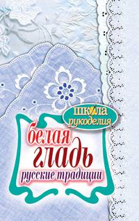 Белая гладь. Русские традиции