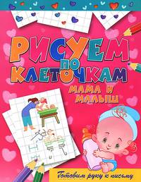Мама и малыш