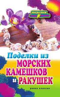 Поделки из морских камешков и ракушек
