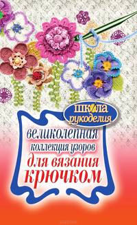 Великолепная коллекция узоров для вязания крючком