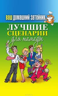 Ваш домашний затейник. Лучшие сценарии для тамады