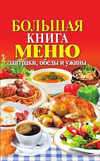 Большая книга меню. Завтраки, обеды и ужины