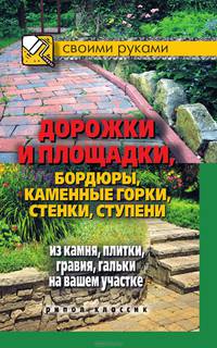 Дорожки и площадки, бордюры, каменные горки, стенки, ступени из камня, плитки, гравия, гальки на вашем участке