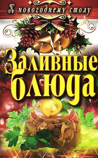 Заливные блюда