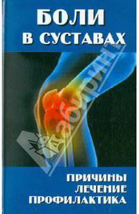 Боли в суставах - (Будь здоров)