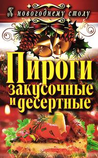 Пироги закусочные и десертные