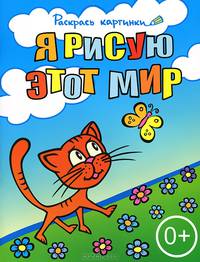 Я рисую этот мир. Большая книга раскрасок для самых маленьких