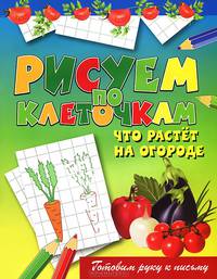 Что растет на огороде