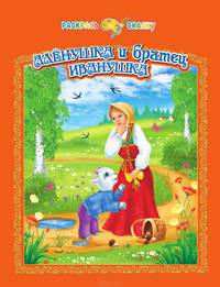 Аленушка и братец Иванушка