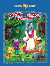 Волк и семеро козлят. Раскраска