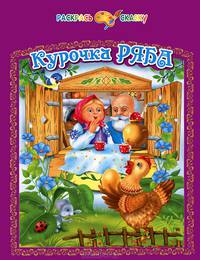 Курочка Ряба. Раскрась сказку