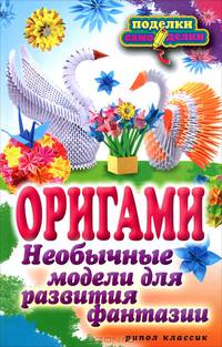 Оригами. Необычные модели для развития фантазии
