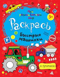 Быстрые машинки. Раскраска