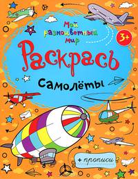 Самолеты. Раскраска