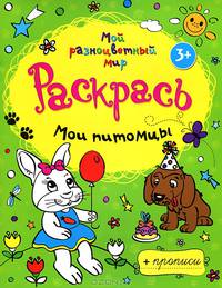 Мои питомцы. Раскраска