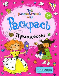 Принцессы. Раскраска