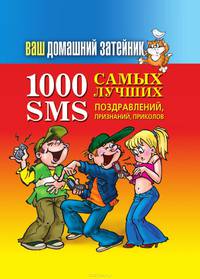 Ваш домашний затейник. 1000 самых лучших SMS-поздравлений, признаний, приколов