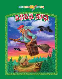 Баба-Яга