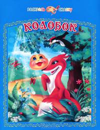 Колобок. Раскрась сказку