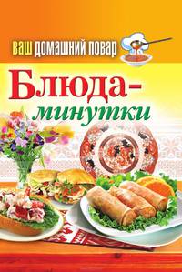 Ваш домашний повар. Блюда-минутки