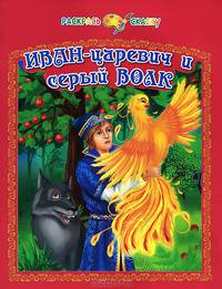 Иван-царевич и серый волк. Раскрась сказку