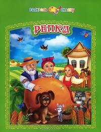 Репка. Раскрась сказку