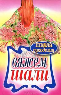 Вяжем шали