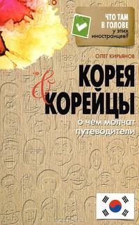 Корея и корейцы. О чем молчат путеводители