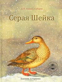 Серая Шейка