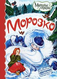 Морозко